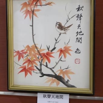 「南画」」　秋聲天地間