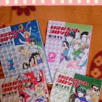 画像一覧 山本春海 至上主義 何年たっても忘れない いるかちゃんヨロシク の世界 画像一覧 山本春海 至上主義 何年たっても忘れない いるかちゃんヨロシク の世界