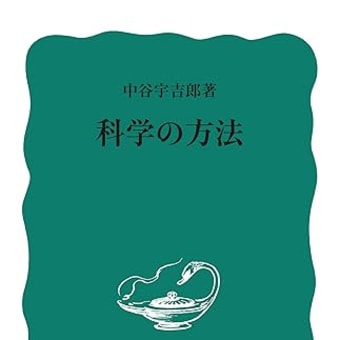 科学の方法　中谷宇吉郎　****