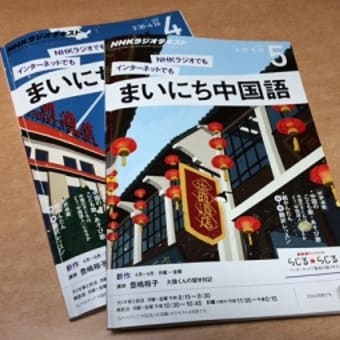 まいにち中国語 今日から５月号 学ぶ喜びを生きる力に 奥田塾