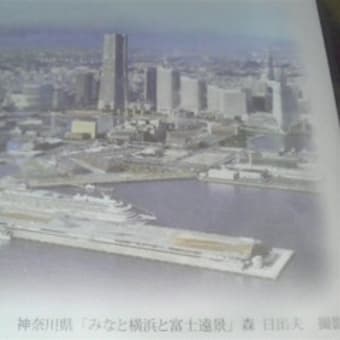 神奈川版「みなと横浜と富士遠景」