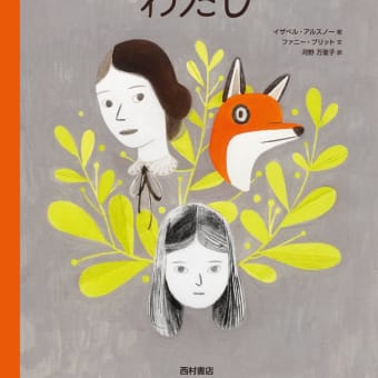 「ジェーンとキツネとわたし」　　　　　　　　　　　　　　　　　イザベル・アルスノー:絵　ファニー・ブリット:文　河野万理子:訳
