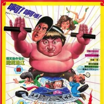 燃えよデブゴン