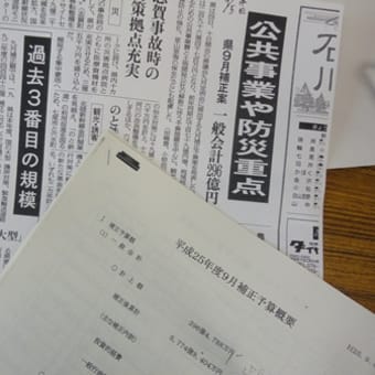 石川県の大型補正予算