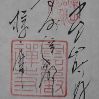 御朱印 くろばね雲巌寺