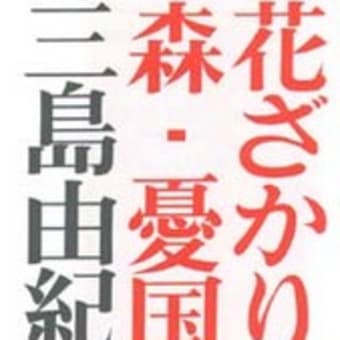 幻の三島作品「憂國」４０年ぶり上映！