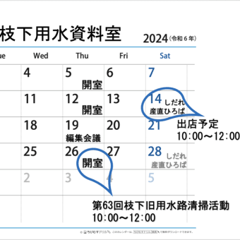 2024年9月の枝下用水資料室