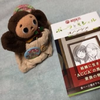 Acca13区監察課 外伝 ポーラとミシェル 読みました 帰省日記 ベルの徒然なるままに Acca13区監察課 外伝 ポーラとミシェル 読みました 帰省日記 ベルの徒然なるままに