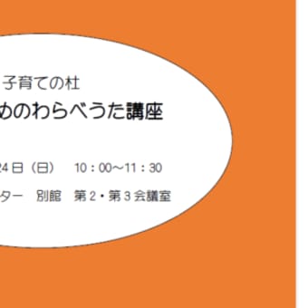 大人のためのわらべうた講座　第2回のお知らせです！