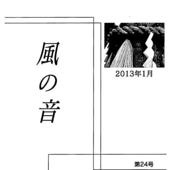若杉美智子さんの個人誌「風の音」№24が発行されました。