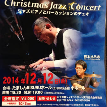 山下洋輔 Xmas JAZZ concert (ツイートから～）