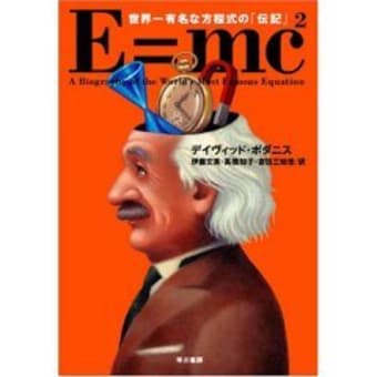 E=mc2 世界一有名な方程式の「伝記」