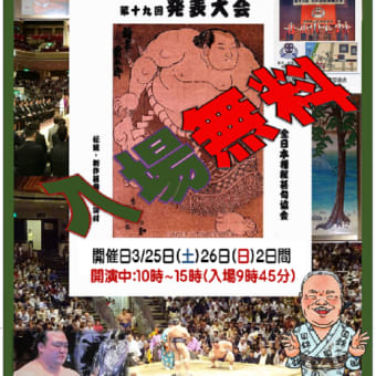 ◇全日本相撲甚句協会　相撲甚句発表会 会場 両国 (相撲甚句会館[国錦]) 照国ビル４階(元伊勢ヶ浜部屋・現ちゃんこ照国)。開催日 3月25日(土)～26日(日) ２日間。詳細 本文に･･･。
