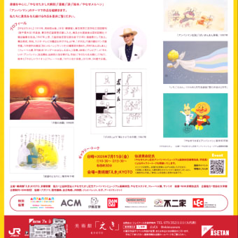 美術館「えき」KYOTO「やなせたかし展　人生はよろこばせごっこ」