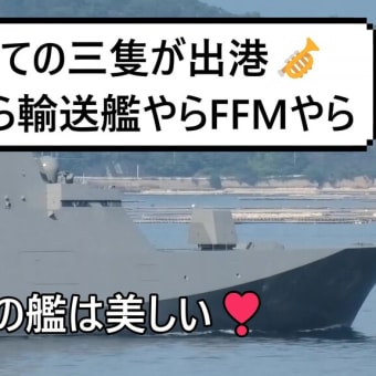 就役したての三隻が出港🎺潜水艦やら輸送艦やらFFMやら