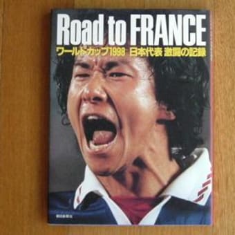 「Road to Franceをプレイ・バック」