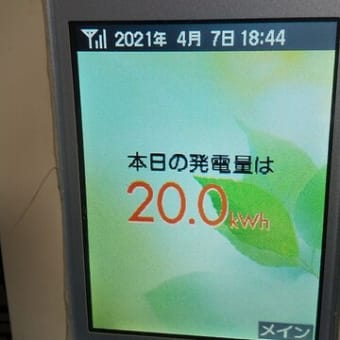今年一番の発電量