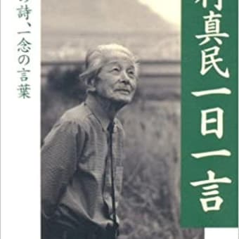 坂村真民の言葉(6)　大切なのは…