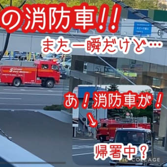 【緊急走行】の消防車！！また一瞬だけど…^^;２台目に大ちゃん間に合わず＞＜帰りに違う方から消防車が～！