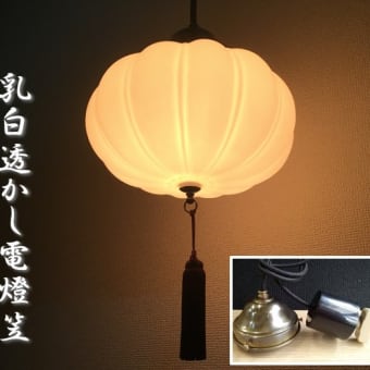 大正浪漫 復刻電燈笠 八千代　オパールガラス('∇^d)