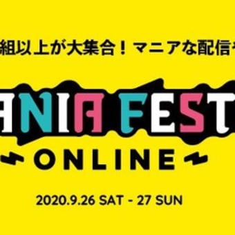 【9/26・9/27】マニアの祭典“マニアフェスタオンライン”が開催されます！