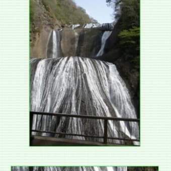 ◆【カシャリ！一人旅】　「四度の滝」と呼ばれる袋田の滝は日本人好み