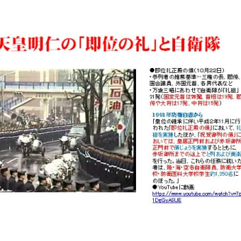 「即位の礼」における自衛隊の「礼砲」などの違憲・違法行為を糺す―これは「天皇の軍隊」への変節だ！