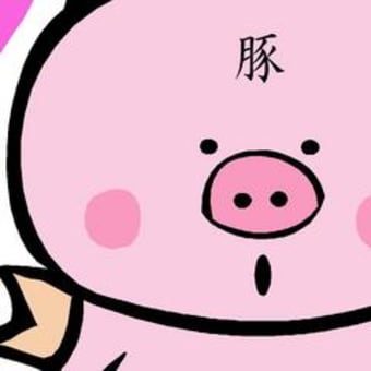 ［本日のｗｅｂ展示］養豚