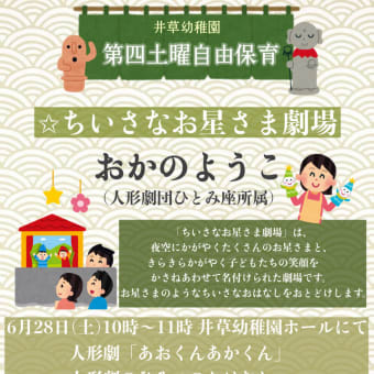 6/28(土)　第4土曜自由保育～おかのようこ《ちいさなお星さま劇場》人形劇