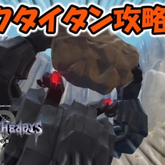 【KH3】ボス、ロックタイタン攻略！スタンダードモード＃１