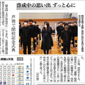 　閉校記念式典　感謝・惜別の集い