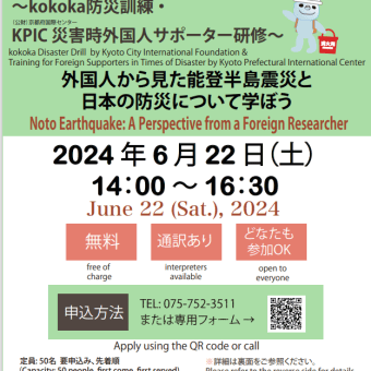 京都市国際交流会館「kokoka防災訓練2024」