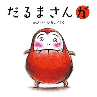 「だるまさんが」　　　　　　　　　　　　　　　　　　　　　　かがくいひろし:作　ブロンズ新社