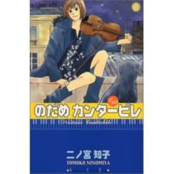 『のだめカンタービレ』10・11・12巻