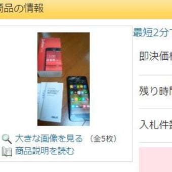 ヤフオクで、こんなスマートフォンでも売れました