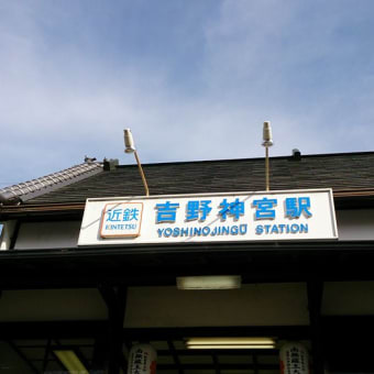 13:22 吉野神宮駅 2016/11/13 