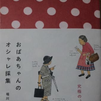 「ADVANCED STYLEニューヨークで見つけた上級者のおしゃれスナップ」と「おばあちゃんのおしゃれ採集」