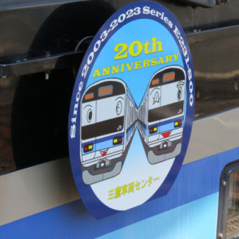 E231系800番台デビュー20周年記念HMを撮影