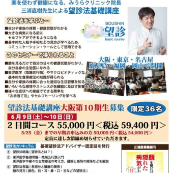 大阪第10期望診法講座　開催のお知らせ