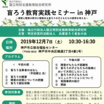 盲ろう教育実践セミナー in 神戸