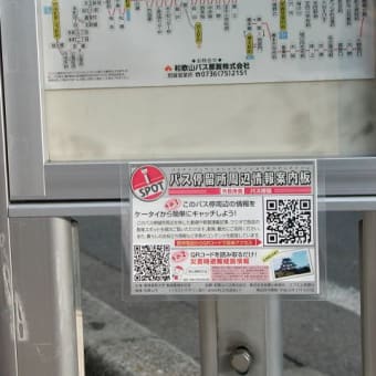 さんぽみちプロジェクト　バス停留所周辺情報案内板