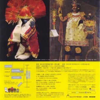 インカ帝国展とブリヂストン美術館