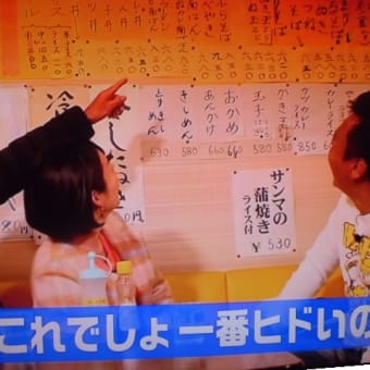 う～ん、ここで食べてみたいモヤさま名物でつなぁ～