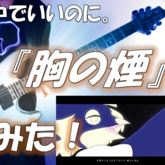 ずっと真夜中でいいのに。『胸の煙』弾いてみた！ 📖歌詞字幕付き ずとまよ ギター カバー （ZUTOMAYO - One's Mind) GUITAR COVER