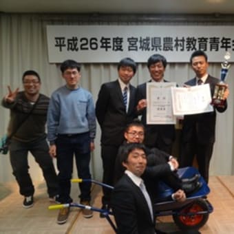 宮城県農村教育青年会議・プロジェクト発表の部で最優秀賞を受賞しました