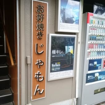 2017年6月12日　月曜日　品川「じゃもん」