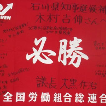 いよいよ石川県知事選挙