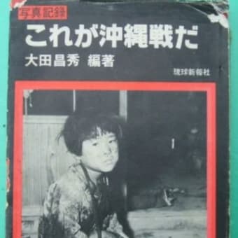 沖縄タイムス・新川明が捏造した「白旗の少女」、捏造された卑劣な日本兵
