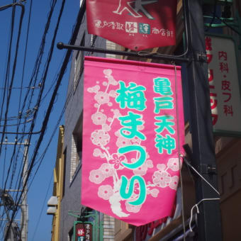 ２０１４年３月８日土曜日　亀戸にて