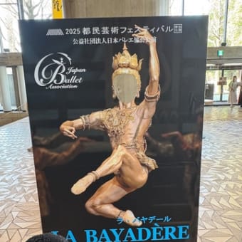 「ラ・バヤデール」吉田早＆＆小野寺正太＆アリサ・アレクセーエワ／日本バレエ協会